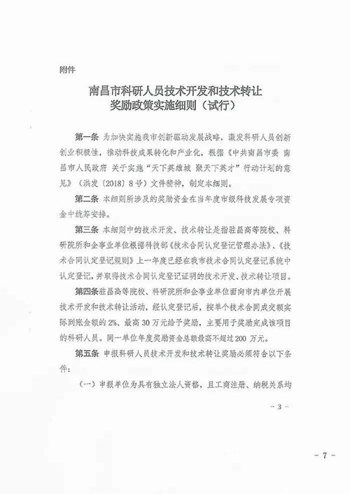 關(guān)于組織申報(bào)2021年度南昌市第二批技術(shù)開(kāi)發(fā)與技術(shù)轉(zhuǎn)讓獎(jiǎng)勵(lì)資金（技術(shù)轉(zhuǎn)讓類(lèi)）的通知